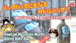 【ゆっくり自転車】ロングライドに最適！バックパックにもなるサドルバッグ！さらに、脱着を簡単にできる工夫も紹介します【RawLow Mountain Works Bike'n Hike Bag】