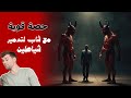 حصة قوية مع شاب لتدمير شياطين الرصد ووصهر اسحارهم على كامل البدن والبصيرة تم التمكن منهم