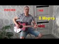 песня на 8 марта под гитару ⭐️ Не знаю что сказать 🎸 Не знаю что спеть ⭐️ cover ⭐️ рок 🎸 гитара​