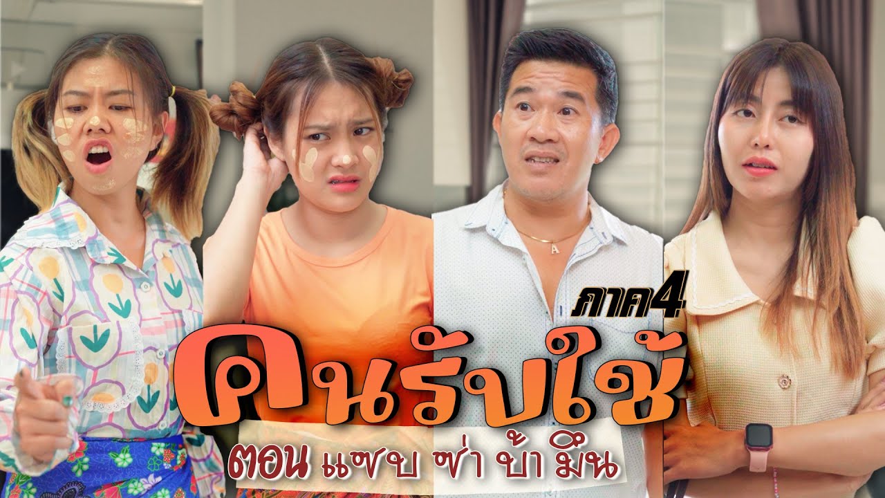 เมื่อแม่บ้านพูดไม่ชัด ความบรรลัยจึงบังเกิด ภาค4