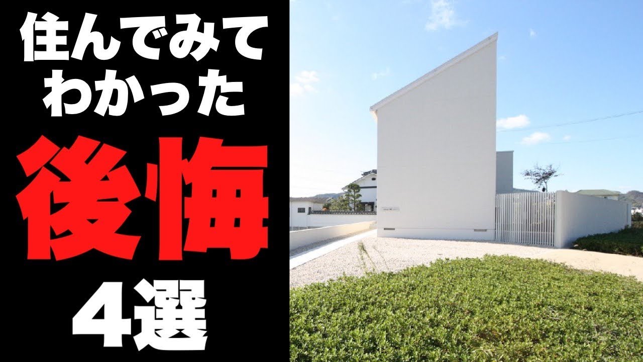 注文住宅 住んでみて後悔したこと４選 マイホームを建てるときの失敗ポイント 一戸建て４ldk Youtube