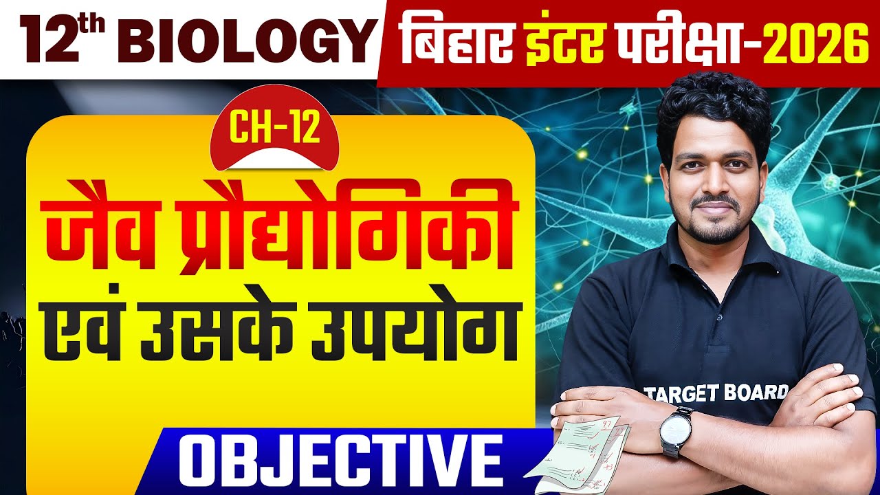 जैव प्रौद्योगिकी एवं उसके उपयोग | Biology Class 12th Chapter 12 Important Objective | 12th Biology