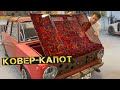 Делаем настоящий капот из ковра