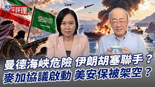 油價飆漲與麥加協議失效，郭正亮解析川普選前困境