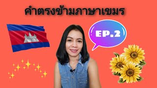 คำตรงข้ามภาษาเขมร ep.2