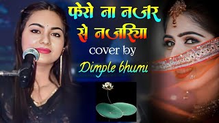 फेरो ना नजर से नजरिया |डिंपल भूमि की बहूत ही लोकप्रिय गजल| dimple Bhumi gazal stage show