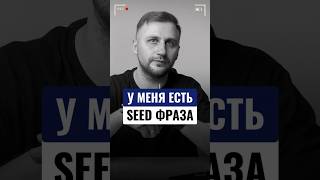 Как воруют крипту? Развод на seed-фразу – будь осторожен! #крипта #мошенники #безопасность