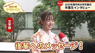 Cニュース　卒業生に聞いてみた！将来の夢 やりたいこと　2025年度卒業式