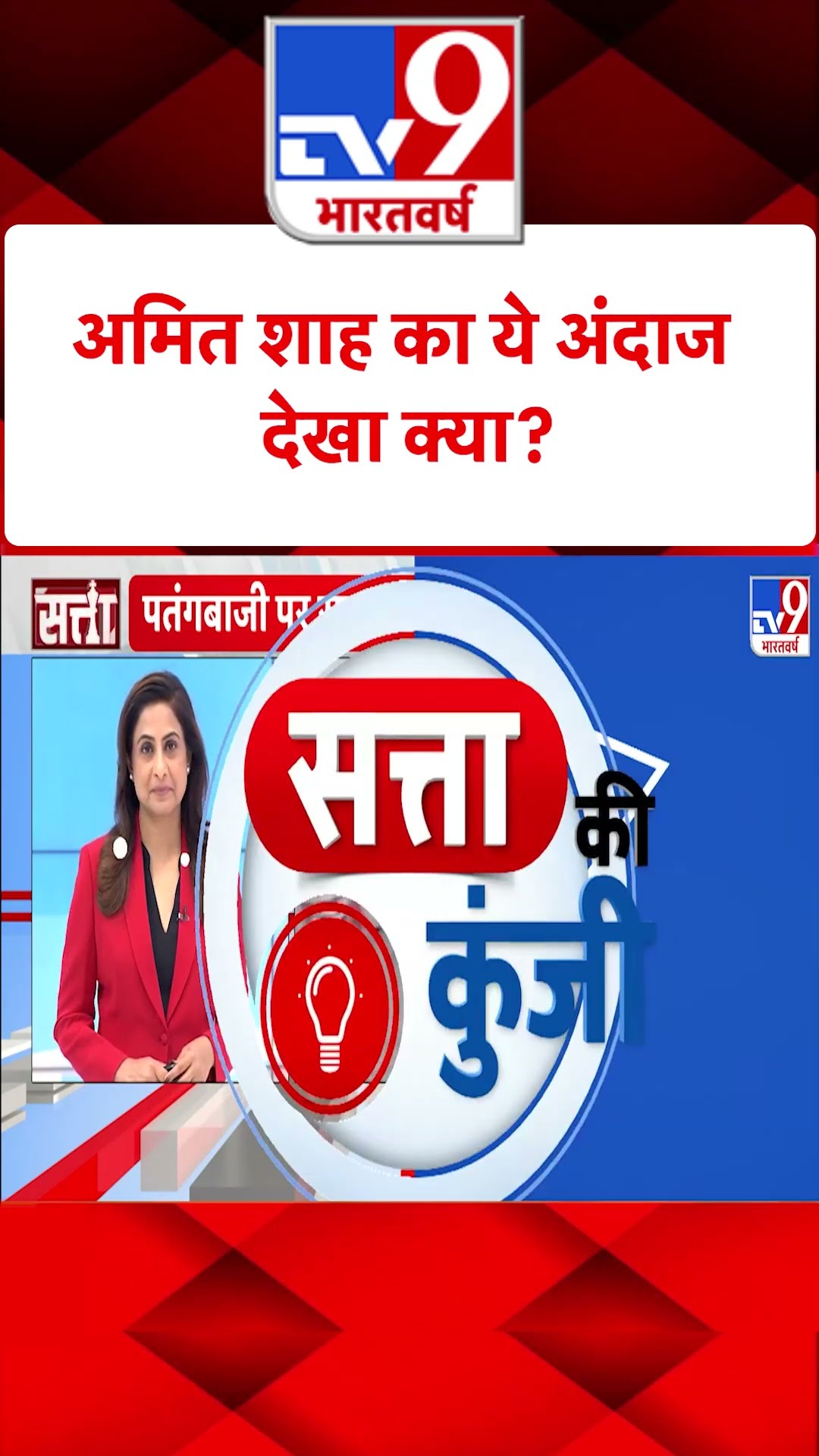 Amit Shah का ये अंदाज देखा क्या?#tv9shorts