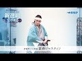 BSP「新選組」完結編 伊東甲子太郎役/冨森ジャスティン コメント&メイキング動画