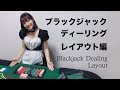 ブラックジャック ディーリング レイアウト編 Blackjack Quick Dealing layout