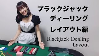 ブラックジャック ディーリング レイアウト編 Blackjack Quick Dealing layout