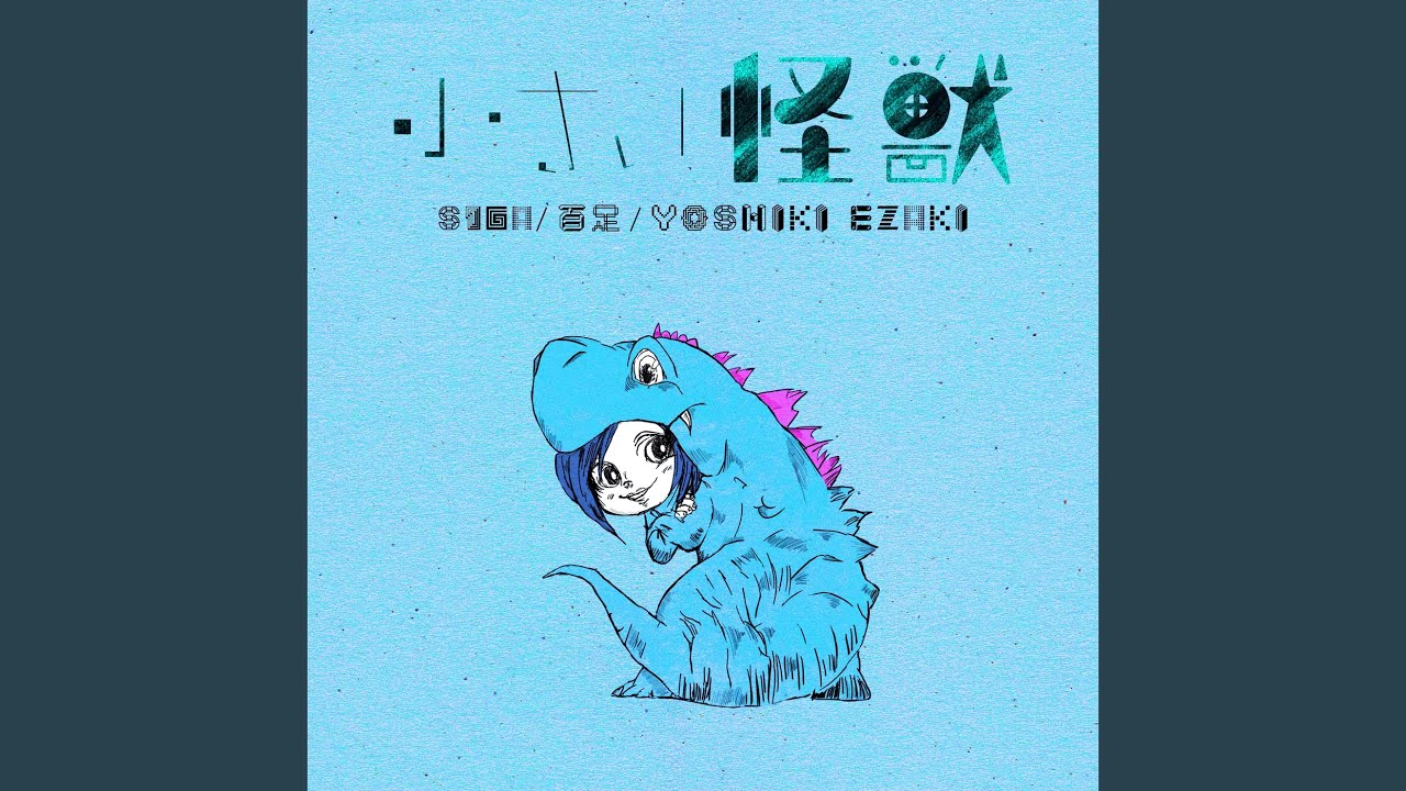 在 YouTube 上觀看「小さい怪獣」 在 YouTube 上觀看「小さい怪獣」