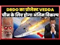 इस हथियार से हमला हुआ तो चीन न कुछ कह सकेगा,न सुन सकेगा,और नाही देख सकेगा | DRDO Project Vedda