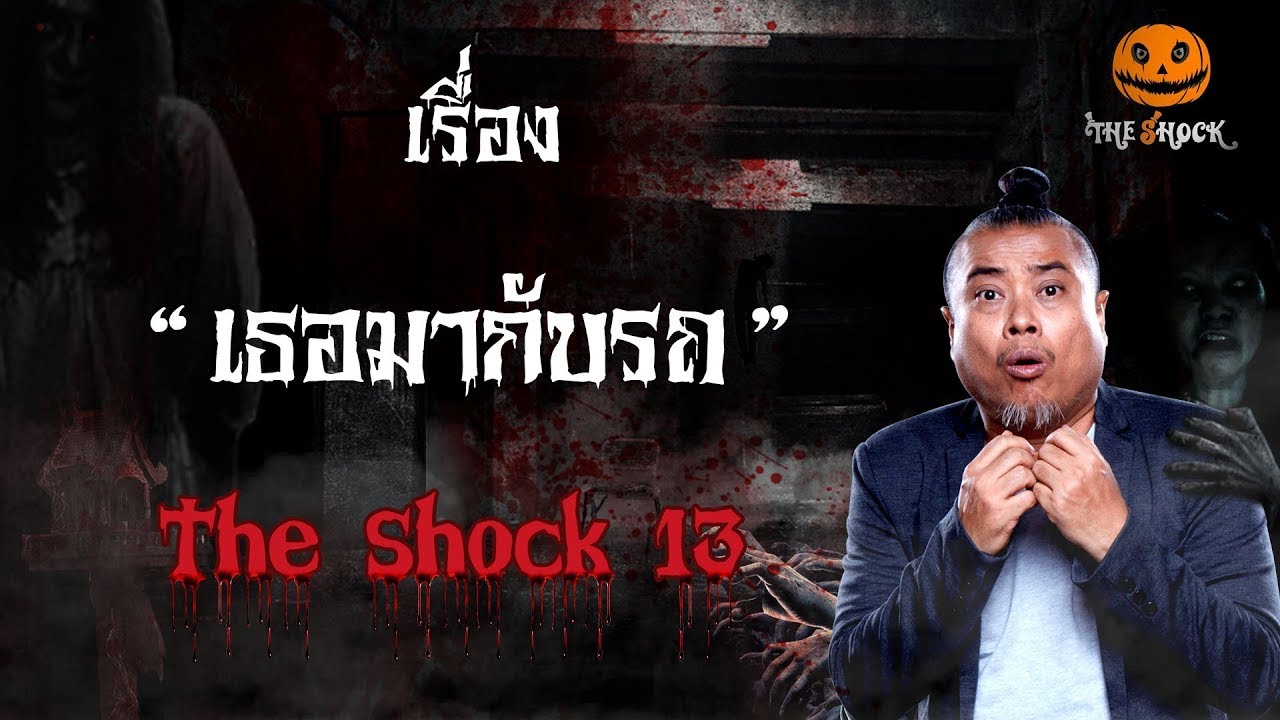The Shock เดอะช็อคเรื่อง เธอมากับรถ ออกอากาศวันที่ 29 มกราคม 62 The Shock