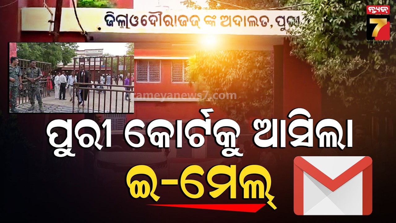 ପୁରୀ କୋର୍ଟକୁ ପୁଣି ବୋମା ଧମକ, ସଶସ୍ତ୍ର ପୋଲିସ ଓ ବମ୍ ସ୍କ୍ୱାଡ଼ର ସର୍ଚ୍ଚ ଅପରେସନ ଜାରି | Bomb Threat