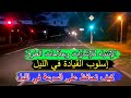 اسلوب القيادة في الليل الدرس الأول 1 