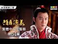 【隋唐演義】第54集繁體中文版｜Heroes in Sui and Tang Dynasties｜嚴屹寬｜張翰｜王寶強｜姜武｜杜淳｜富大龍｜龍華電視
