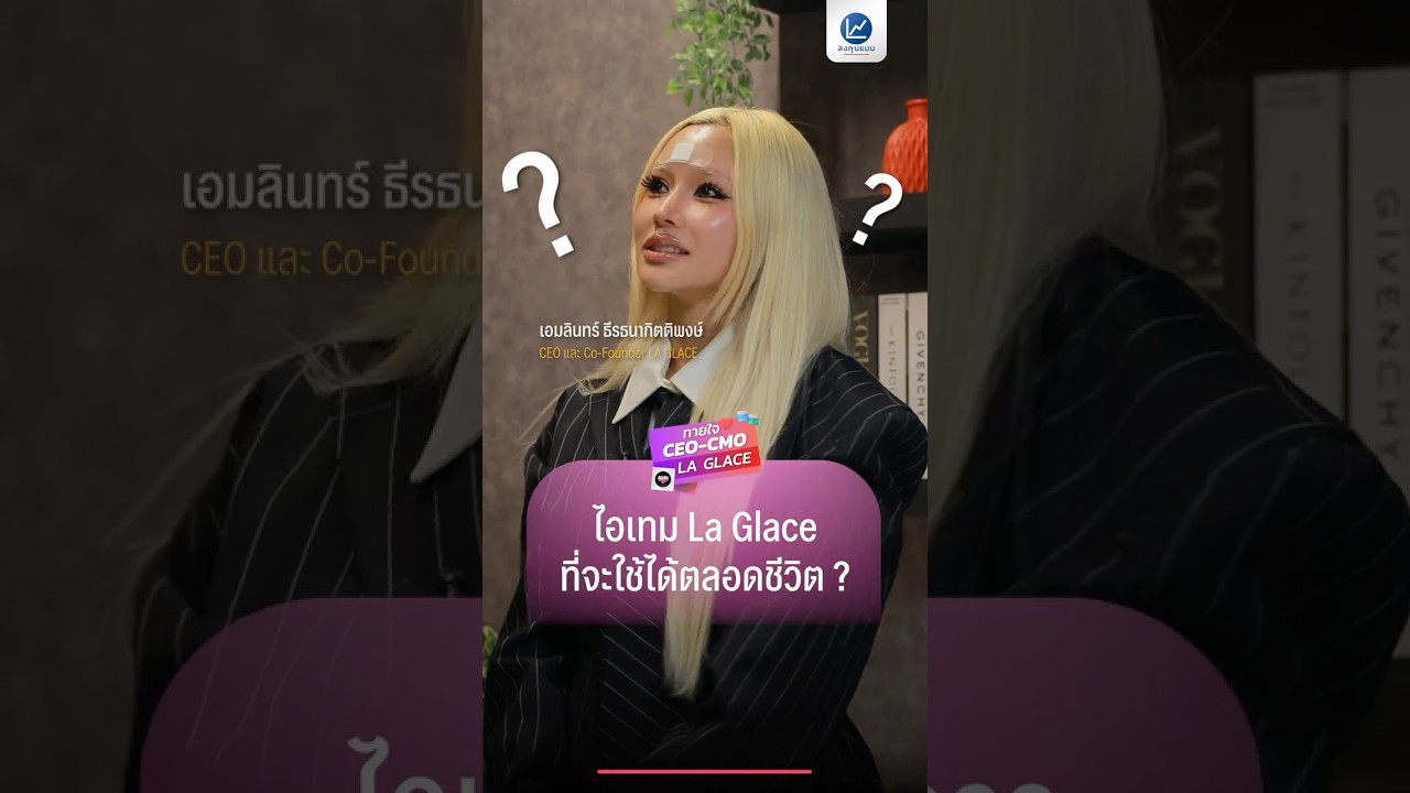 ทายใจผู้บริหาร LA GLACE