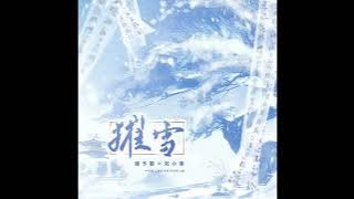 摧雪－劉小寒/鏡予歌｜《劍網三》謝雲流李忘生同人曲