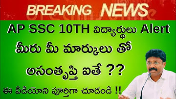 AP SSC RESULTS || IF YOU ARE NOT HAPPY WITH YOUR RESULT || WHAT TO YOU CAN DO?? || FULL DETAILS ||