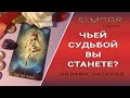 ЧЬЕЙ СУДЬБОЙ ВЫ СТАНЕТЕ? Расклад Таро, Гадание Онлайн