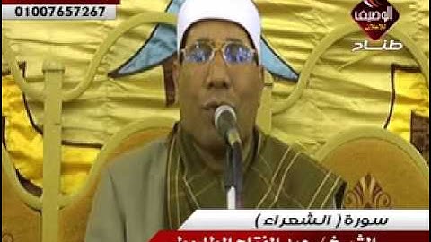 الشيخ عبد الفتاح الطاروطى سورة الشعراء ههيا 30-1-2014