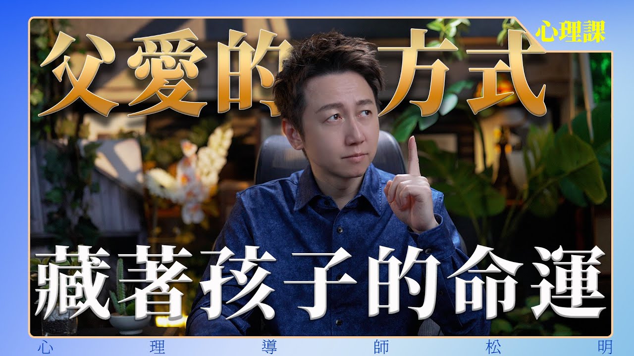 父愛的方式藏著孩子的命運！