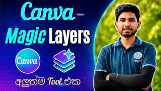 අලුතින්ම ආපු සුපිරිම Tool එක | Canva Magic Layers | Create Amazing Designs Easily in Canva AI