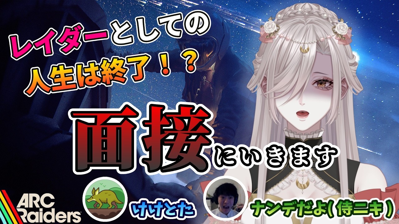 【ARC Raiders】けけとた×侍ニキコラボ！レイダー人生終了か！？【#咲月依弦  #個人勢vtuber 】 #arcraiders #アークレイダース