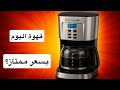 سلسلة سعر لجودة محضرة قهوة اليوم مع نصايح لتحضير قهوة اليوم mp3