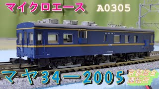 マイクロエース：マヤ34ー2005 京都総合運転所 入線 （Nゲージ
