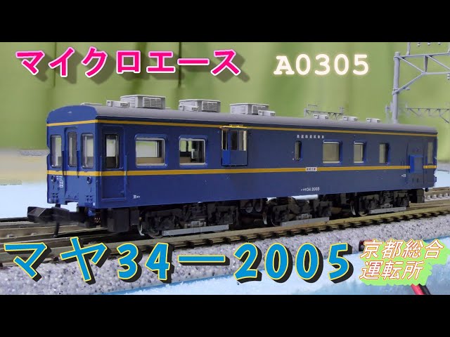 マイクロエースA0305 マヤ34 2005 京都総合運転所 マイクロエース】マヤ34-2005 京都総合運転所 2023年7月発売