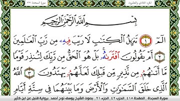 سورة السجدة مكتوبة يوسف نوح احمد برواية قنبل عن ابن كثير