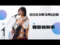 2023年3月12日番匠谷紗衣