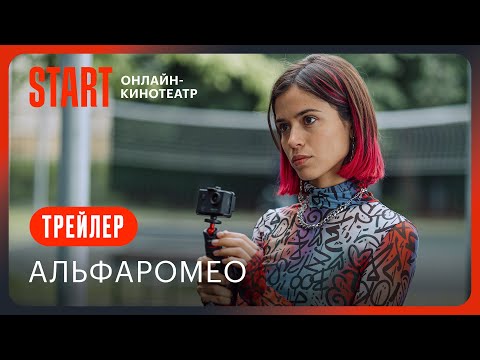 АльфаРомео | Трейлер | Смотрите с 18 августа на START