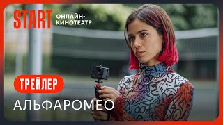 АльфаРомео | Трейлер | Смотрите с 18 августа на START