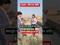 5000/- प्रति गज जमीन | सतयुग दर्शन कॉलेज के पास
