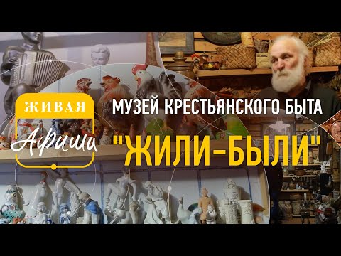 Музей крестьянского быта "Жили-были" // город Сергиев Посад // Живая Афиша