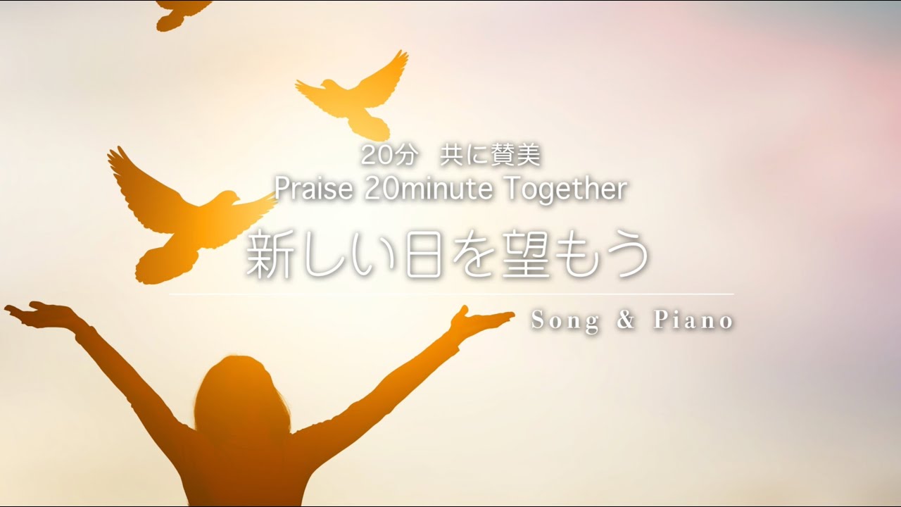 [20分賛美] 新しい日を望もう (セラ ユン / Selah Yoon / 셀라 윤)