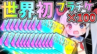 世界初！プラチケ１００枚引いたらやばすぎた！【にゃんこ大戦争】【ゆっくり実況】２ND#361