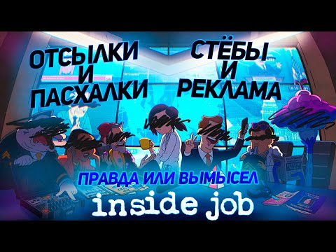 Корпорация Заговор(Inside Job)