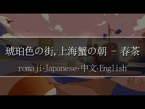 琥珀色の街,上海蟹の朝 - 春茶【 | Romaji | 中文 | Japanese | English |】Lyric