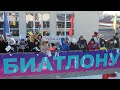Открытие Чемпионата России по Биатлону