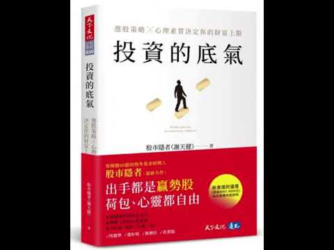 投資的底氣：選股策略X心理素質決定你的財富上限 #投資 #金流 #trading #理財目標 #money #熱門