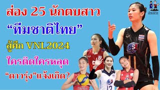 ส่อง 25 นักตบสาว"ทีมชาติไทย"สู้ศึก VNL2024 ใครติดใครหลุด ดาวรุ่งมาเพียบ รอแจ้งเกิด