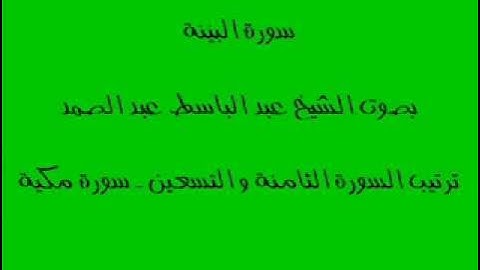 سورة البينة بصوت الشيخ عبد الباسط عبد الصمد