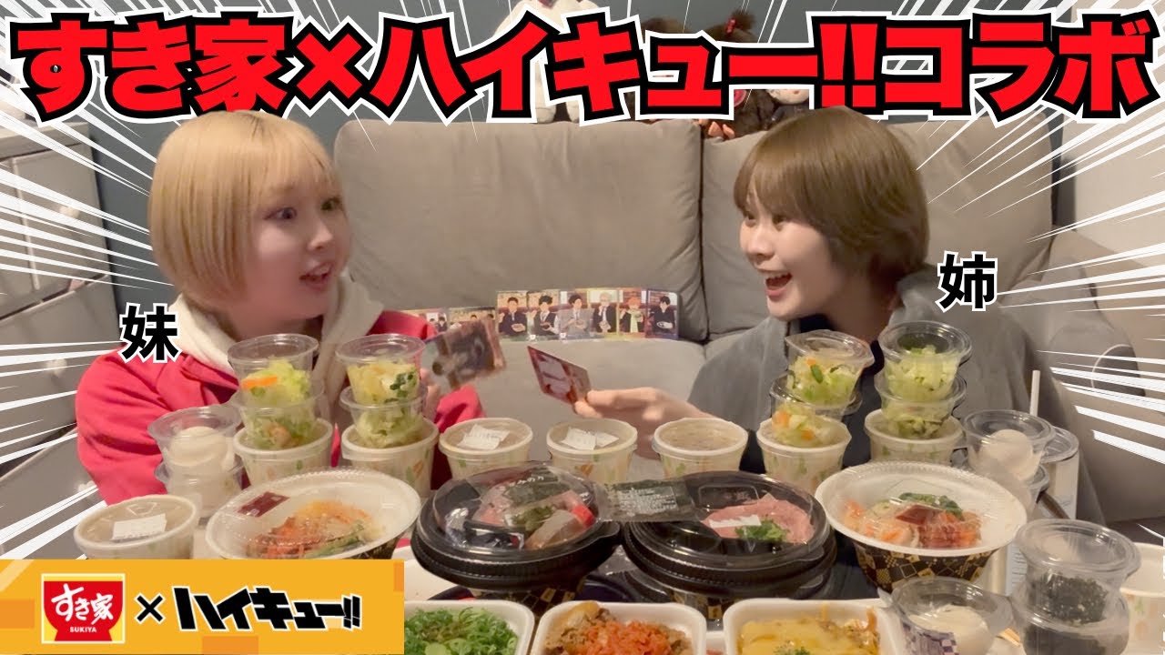 【すき家×ハイキュー!!】コラボカード10枚コンプする為牛丼に食らいつく姉妹