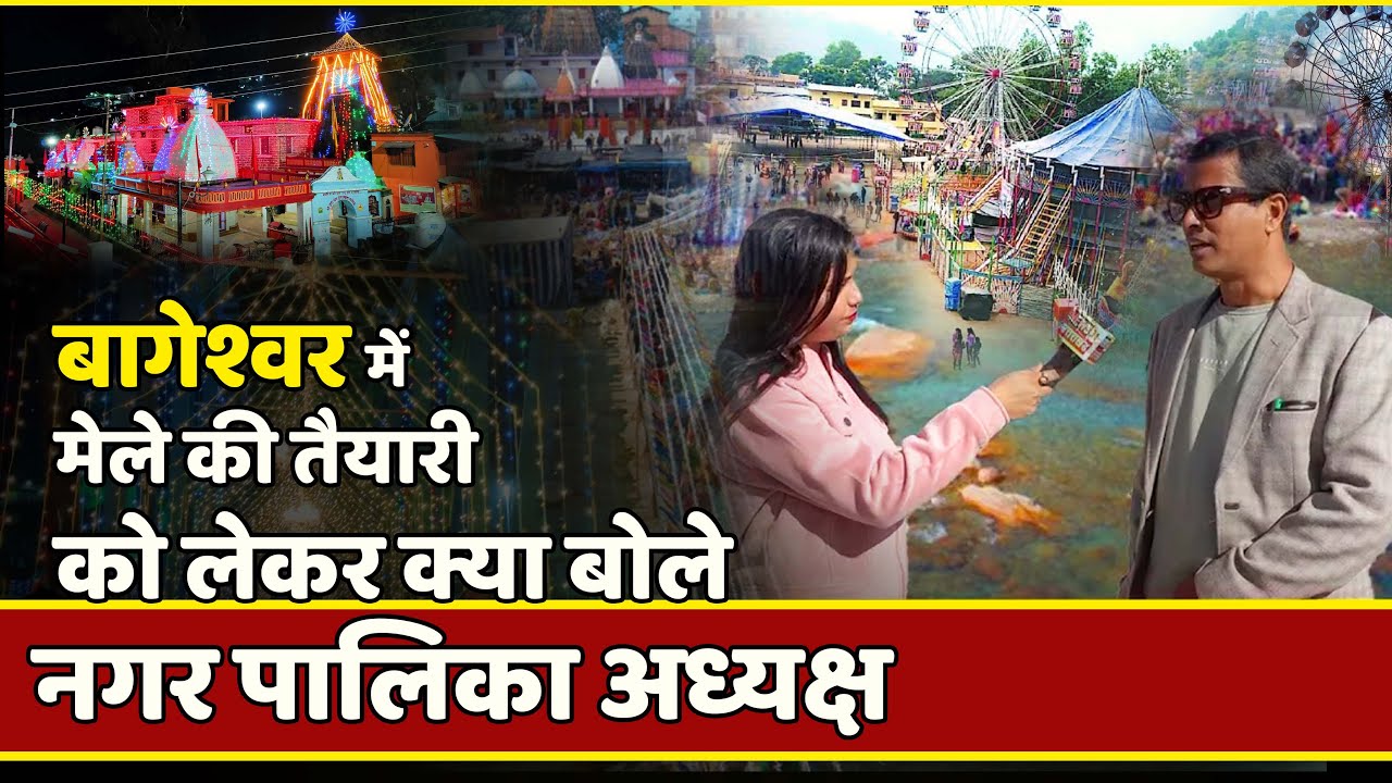 बागेश्वर में मेले की तैयारी को लेकर क्या बोले  नगर पालिका अध्यक्ष || Uttarayani Mela 2023 ||