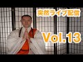 突然ライブ配信Vol.13 令和4年7月1日